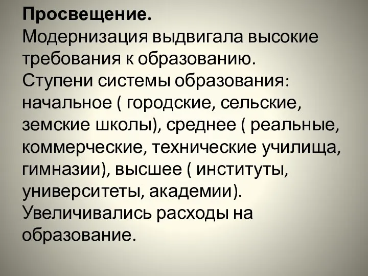 Просвещение. Модернизация выдвигала высокие требования к образованию. Ступени системы образования:начальное (