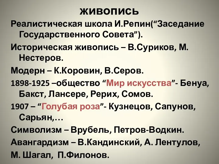 живопись Реалистическая школа И.Репин(“Заседание Государственного Совета”). Историческая живопись – В.Суриков, М.Нестеров.