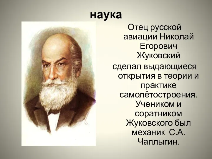 наука Отец русской авиации Николай Егорович Жуковский сделал выдающиеся открытия в