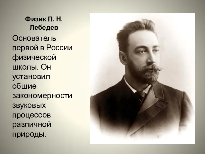 Физик П. Н. Лебедев Основатель первой в России физической школы. Он