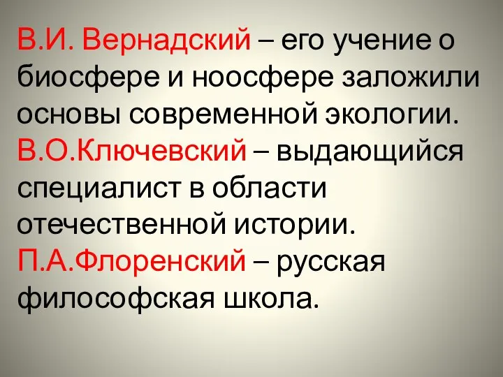 В.И. Вернадский – его учение о биосфере и ноосфере заложили основы