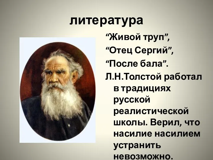 литература “Живой труп”, “Отец Сергий”, “После бала”. Л.Н.Толстой работал в традициях