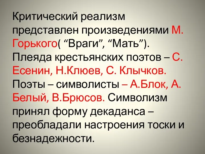 Критический реализм представлен произведениями М.Горького( “Враги”, “Мать”). Плеяда крестьянских поэтов –