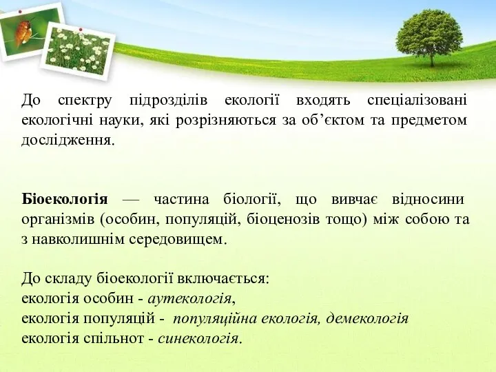 До спектру підрозділів екології входять спеціалізовані екологічні науки, які розрізняються за