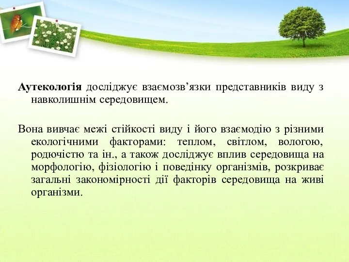 Аутекологія досліджує взаємозв’язки представників виду з навколишнім середовищем. Вона вивчає межі