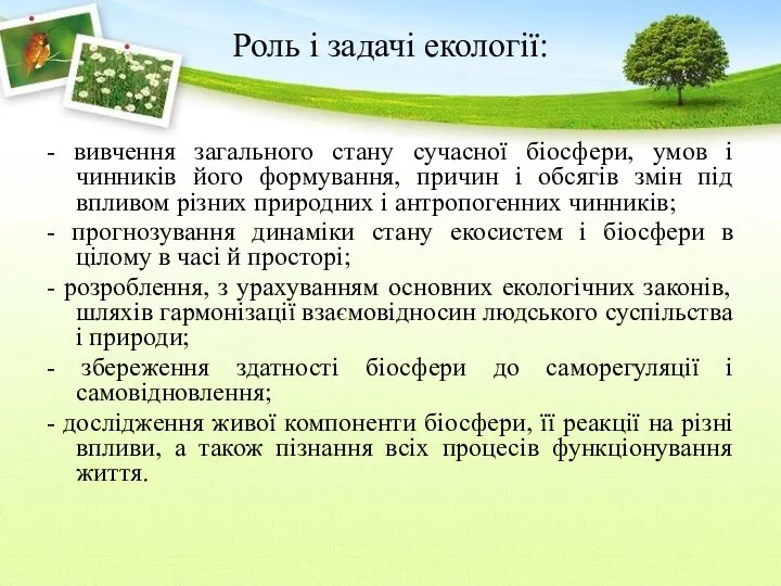 Роль і задачі екології: - вивчення загального стану сучасної біосфери, умов