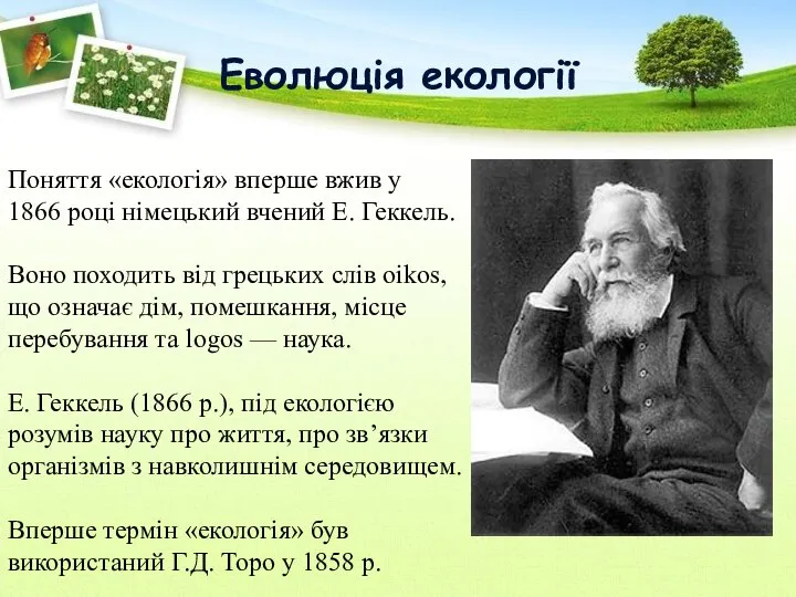 Еволюція екології Поняття «екологія» вперше вжив у 1866 році німецький вчений