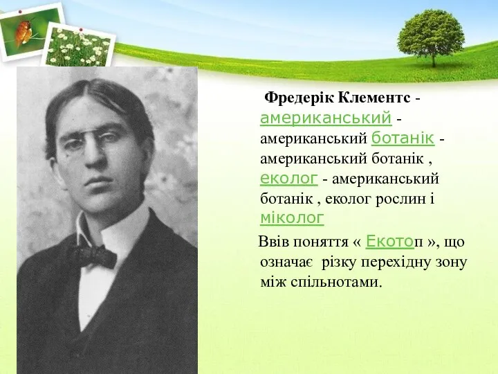 Фредерік Клементс - американський - американський ботанік - американський ботанік ,