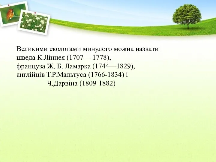 Великими екологами минулого можна назвати шведа К.Ліннея (1707— 1778), француза Ж.