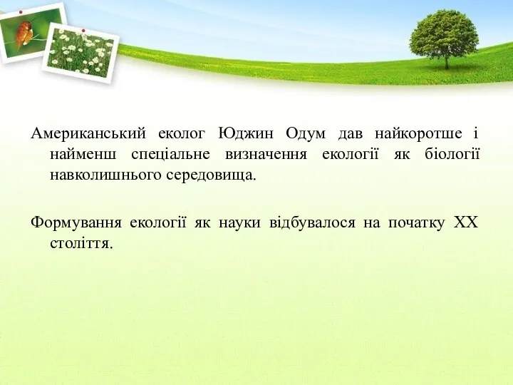 Американський еколог Юджин Одум дав найкоротше і найменш спеціальне визначення екології