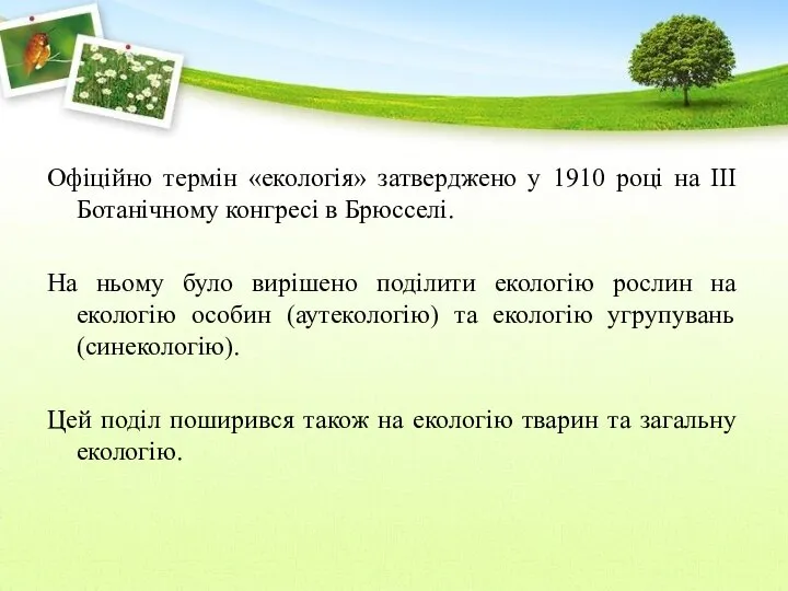 Офіційно термін «екологія» затверджено у 1910 році на ІІІ Ботанічному конгресі