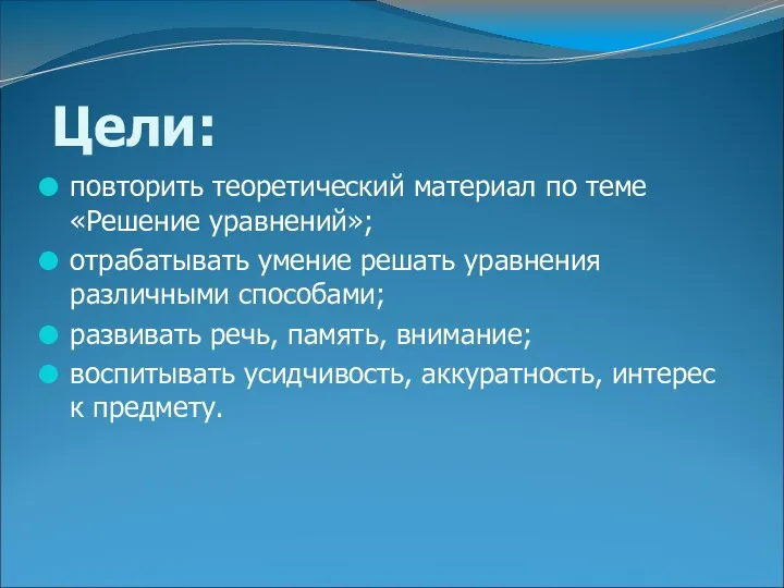 Цели: повторить теоретический материал по теме «Решение уравнений»; отрабатывать умение решать