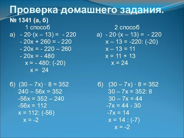 Проверка домашнего задания. № 1341 (а, б) 1 способ 2 способ