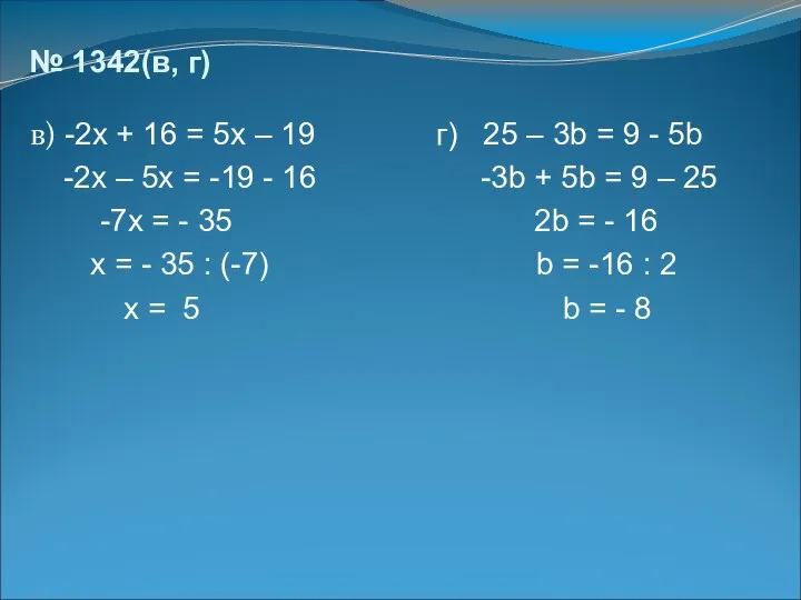 № 1342(в, г) в) -2х + 16 = 5х – 19