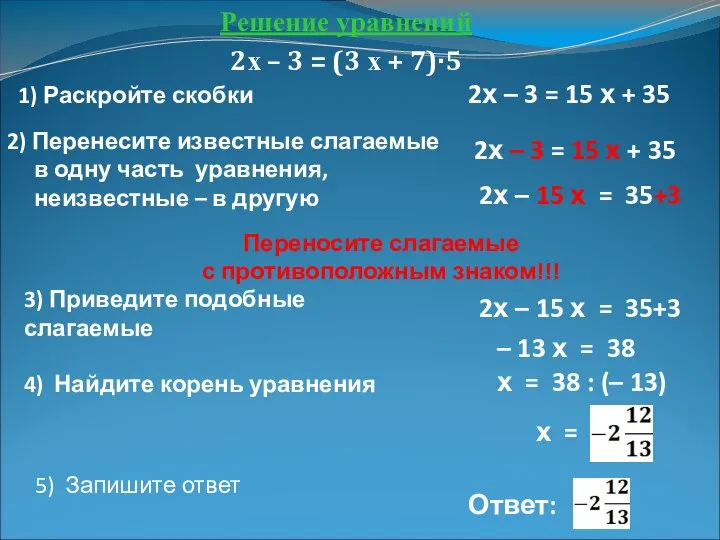 Решение уравнений 2х – 3 = (3 х + 7)·5 1)