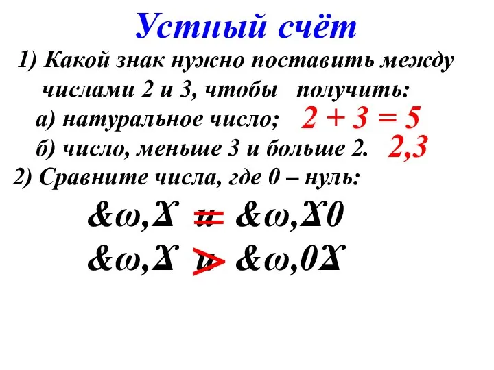 Устный счёт 1) Какой знак нужно поставить между числами 2 и