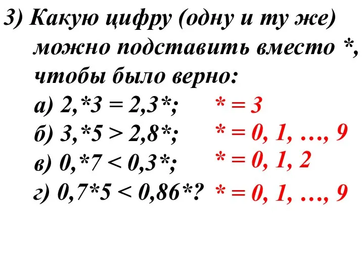 3) Какую цифру (одну и ту же) можно подставить вместо *,