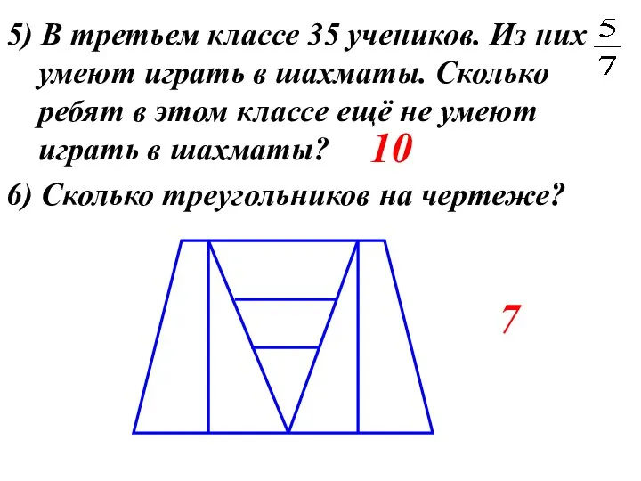 5) В третьем классе 35 учеников. Из них умеют играть в