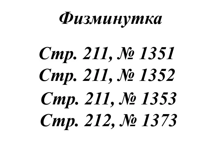 Физминутка Стр. 211, № 1351 Стр. 211, № 1352 Стр. 211,