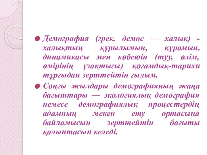 Демография (грек. демос — халық) - халықтың құрылымын, құрамын, динамикасы мен