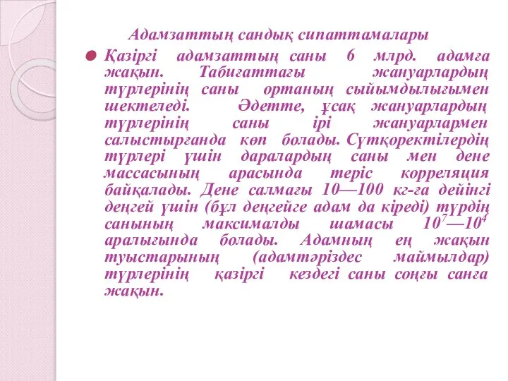 Адамзаттың сандық сипаттамалары Қазіргі адамзаттың саны 6 млрд. адамға жақын. Табиғаттағы