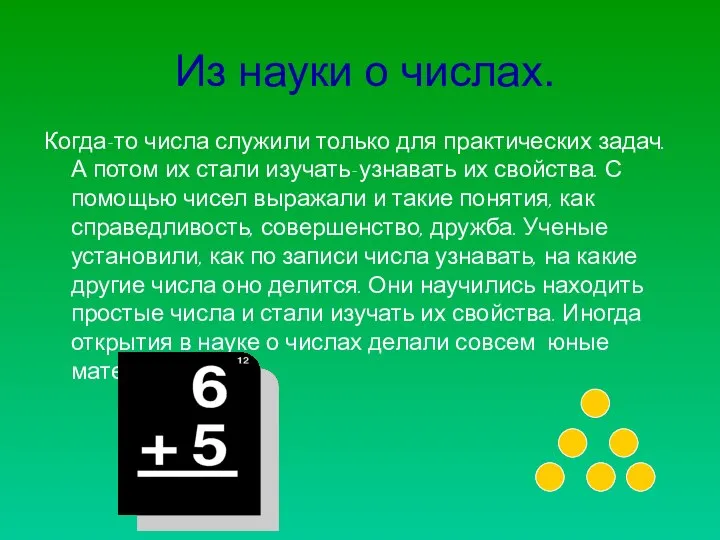 Из науки о числах. Когда-то числа служили только для практических задач.