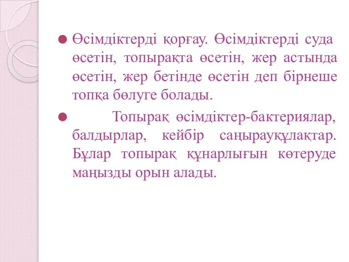 Өсімдіктерді қорғау. Өсімдіктерді суда өсетін, топырақта өсетін, жер астында өсетін, жер