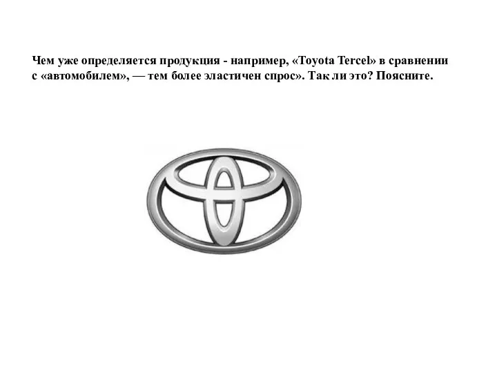 Чем уже определяется продукция - например, «Toyota Tercel» в сравнении с