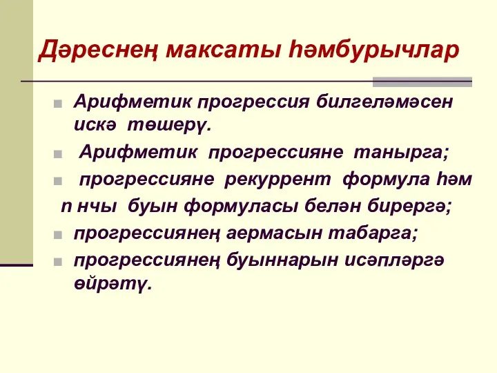 Арифметик прогрессия билгеләмәсен искә төшерү. Арифметик прогрессияне танырга; прогрессияне рекуррент формула