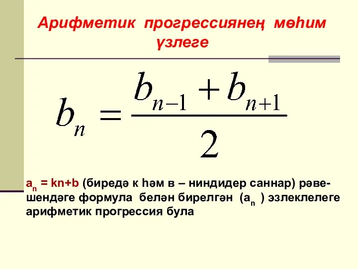 Арифметик прогрессиянең мөһим үзлеге an = kn+b (биредә к һәм в