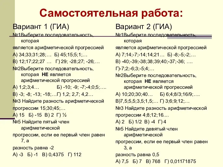 Вариант 1 (ГИА) №1Выберите последовательность, которая является арифметической прогрессией А) 34;33;31;28;…