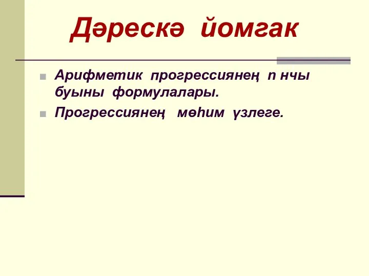 Арифметик прогрессиянең n нчы буыны формулалары. Прогрессиянең мөһим үзлеге. Дәрескә йомгак