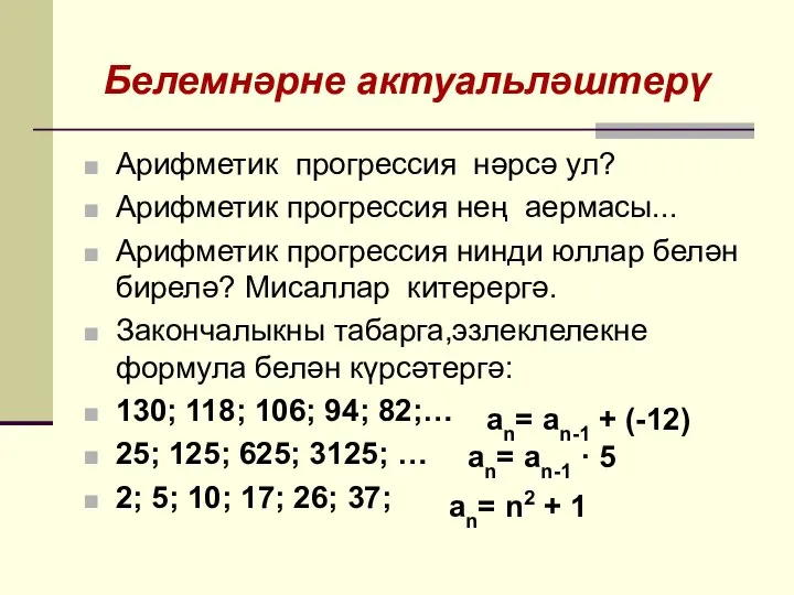 Арифметик прогрессия нәрсә ул? Арифметик прогрессия нең аермасы... Арифметик прогрессия нинди