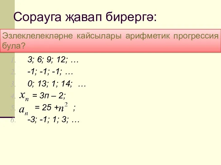 Сорауга җавап бирергә: 3; 6; 9; 12; … -1; -1; -1;