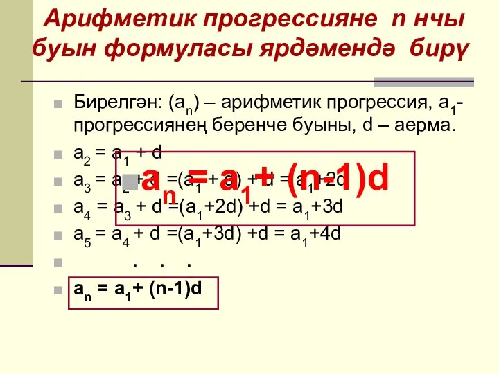 Бирелгән: (аn) – арифметик прогрессия, a1- прогрессиянең беренче буыны, d –