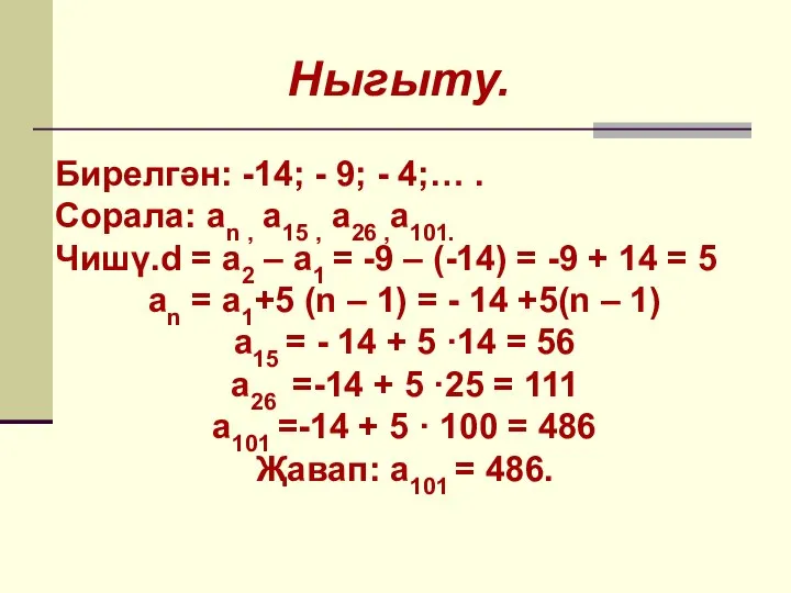 Ныгыту. Бирелгән: -14; - 9; - 4;… . Сорала: an ,