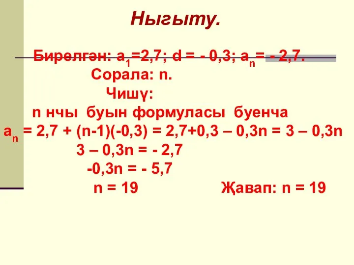 Ныгыту. Бирелгән: а1=2,7; d = - 0,3; an= - 2,7. Сорала: