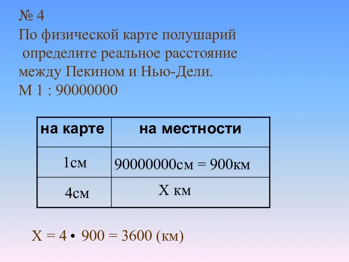 № 4 По физической карте полушарий определите реальное расстояние между Пекином