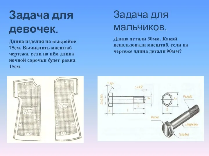Задача для девочек. Длина изделия на выкройке 75см. Вычислить масштаб чертежа,