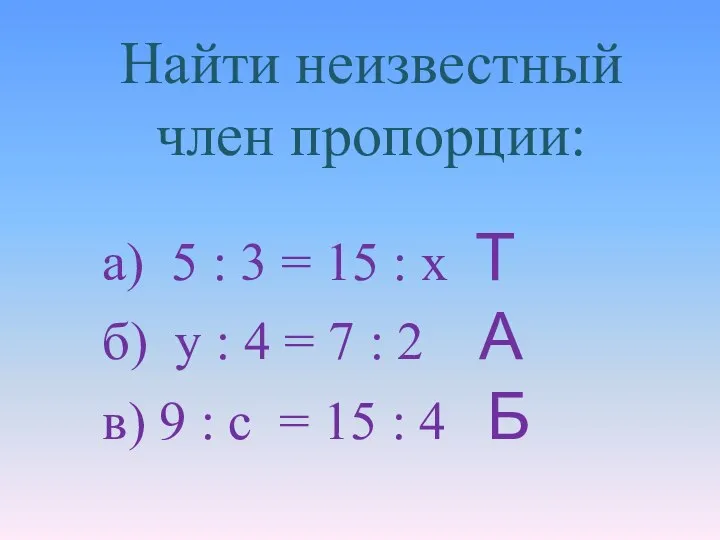 Найти неизвестный член пропорции: а) 5 : 3 = 15 :