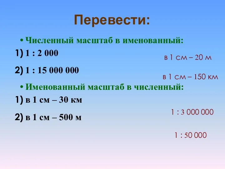 Перевести: Численный масштаб в именованный: 1 : 2 000 1 :