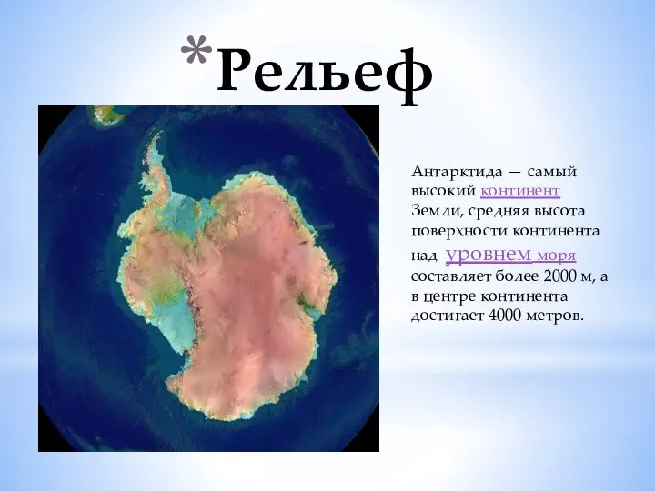 Рельеф Антарктида — самый высокий континент Земли, средняя высота поверхности континента