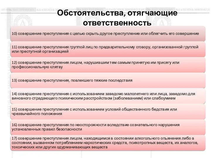 Обстоятельства, отягчающие ответственность