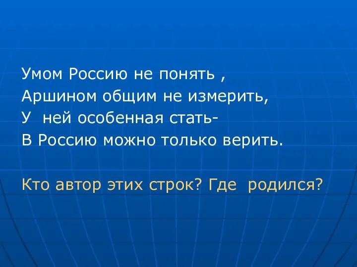 Умом Россию не понять , Аршином общим не измерить, У ней