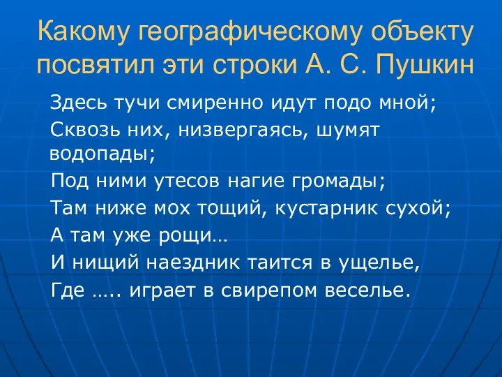 Какому географическому объекту посвятил эти строки А. С. Пушкин Здесь тучи