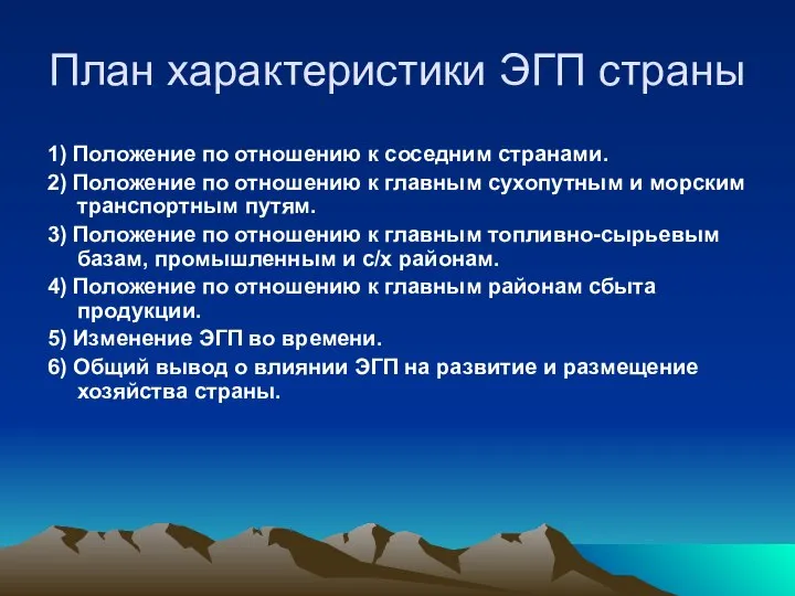 План характеристики ЭГП страны 1) Положение по отношению к соседним странами.