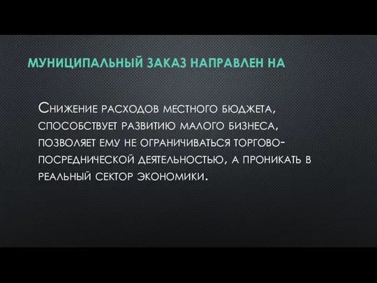 МУНИЦИПАЛЬНЫЙ ЗАКАЗ НАПРАВЛЕН НА Снижение расходов местного бюджета, способствует развитию малого