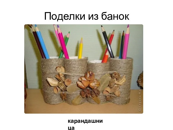 Поделки из банок карандашница