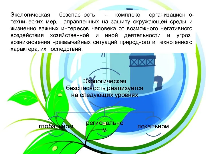 Экологическая безопасность - комплекс организационно-технических мер, направленных на защиту окружающей среды