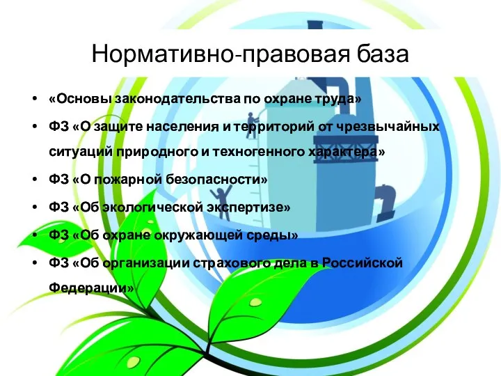 Нормативно-правовая база «Основы законодательства по охране труда» ФЗ «О защите населения